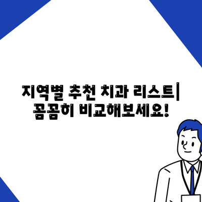 양심적인 치과 찾기| 지역별 추천 리스트 | 치과, 추천, 양심, 진료, 가격