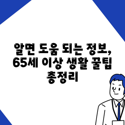 65세 이상이면 누리는 무료 혜택 총정리 | 노인 복지, 지원 정책, 생활 꿀팁