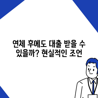 연체자도 대출 가능한 곳 | 신용불량자 대출, 연체 후 대출, 저신용자 대출 정보