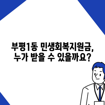 인천시 부평구 부평1동 민생회복지원금 | 신청 | 신청방법 | 대상 | 지급일 | 사용처 | 전국민 | 이재명 | 2024