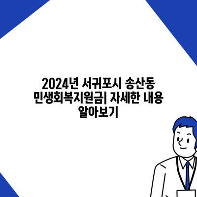 제주도 서귀포시 송산동 민생회복지원금 | 신청 | 신청방법 | 대상 | 지급일 | 사용처 | 전국민 | 이재명 | 2024