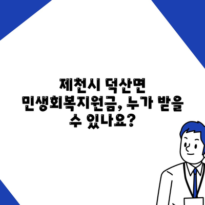 충청북도 제천시 덕산면 민생회복지원금 | 신청 | 신청방법 | 대상 | 지급일 | 사용처 | 전국민 | 이재명 | 2024