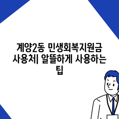 인천시 계양구 계양2동 민생회복지원금 | 신청 | 신청방법 | 대상 | 지급일 | 사용처 | 전국민 | 이재명 | 2024