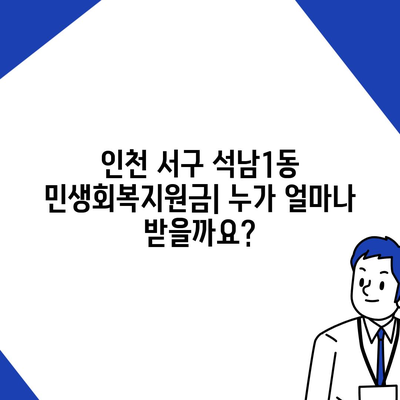 인천시 서구 석남1동 민생회복지원금 | 신청 | 신청방법 | 대상 | 지급일 | 사용처 | 전국민 | 이재명 | 2024