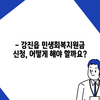 전라남도 강진군 강진읍 민생회복지원금 | 신청 | 신청방법 | 대상 | 지급일 | 사용처 | 전국민 | 이재명 | 2024