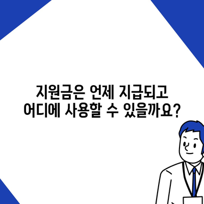 경상남도 창녕군 대지면 민생회복지원금 | 신청 | 신청방법 | 대상 | 지급일 | 사용처 | 전국민 | 이재명 | 2024