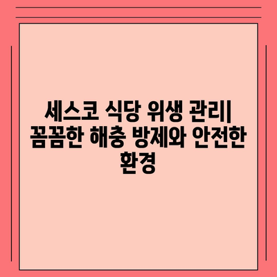 식당 세스코 가격 비교| 지역별, 서비스별 맞춤 견적 확인 | 세스코, 식당 위생, 방역, 해충 방제, 가격 정보