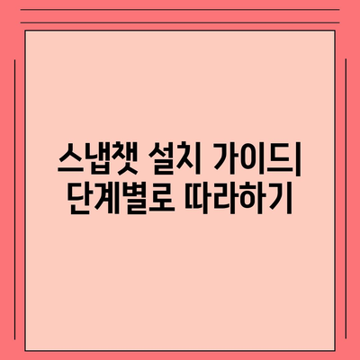 스냅챗 다운로드| 안드로이드 & iOS 기기에서 설치하는 방법 | 스냅챗, 설치, 다운로드, 가이드, 안드로이드, iOS