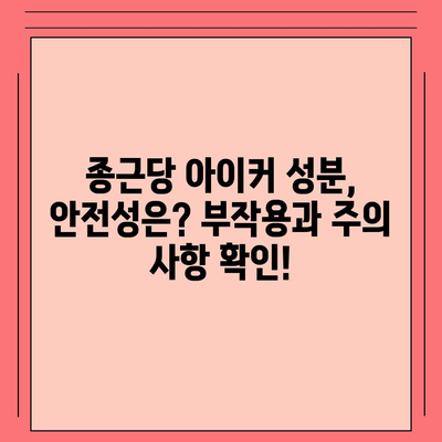 종근당 아이커 효능 & 부작용 총정리 | 성장판, 키 크는 영양제, 복용 후기