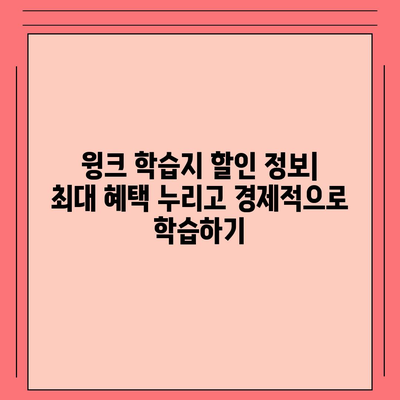 윙크 학습지 가격 비교 & 추천 | 초등, 중등, 고등 학습지 비용, 할인 정보, 장단점