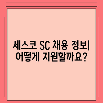 세스코 SC 연봉| 상세 분석 및 현실적인 정보 | 세스코, 연봉, 급여, 채용, 정보