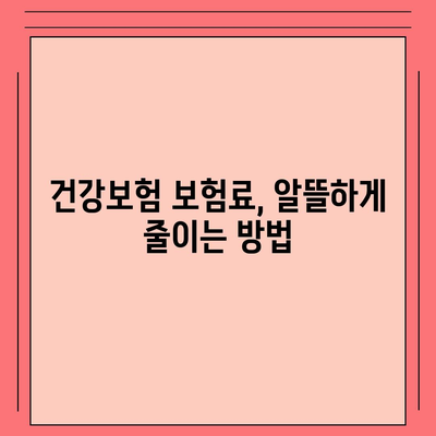 건강보험 혜택 꼼꼼히 따져보기| 나에게 맞는 보장 찾는 방법 | 건강보험, 보장 분석, 혜택 비교, 보험료