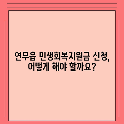 충청남도 논산시 연무읍 민생회복지원금 | 신청 | 신청방법 | 대상 | 지급일 | 사용처 | 전국민 | 이재명 | 2024