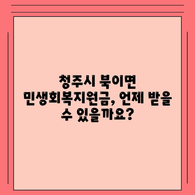 충청북도 청주시 청원구 북이면 민생회복지원금 | 신청 | 신청방법 | 대상 | 지급일 | 사용처 | 전국민 | 이재명 | 2024