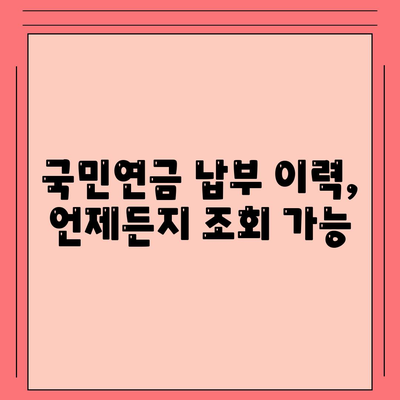 국민연금 납부액 간편 조회 방법 | 국민연금공단, 납부내역 확인, 온라인 조회