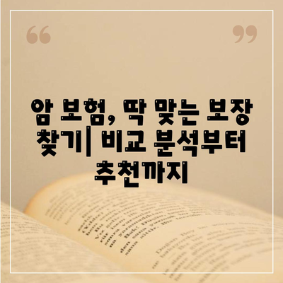 암 보험 문의, 궁금한 점 바로 해결하세요! | 암 보험 비교, 보장 분석, 추천