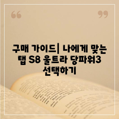 삼성 갤럭시 탭 S8 울트라 당파워3 가격 비교 | 최저가, 할인 정보, 구매 가이드