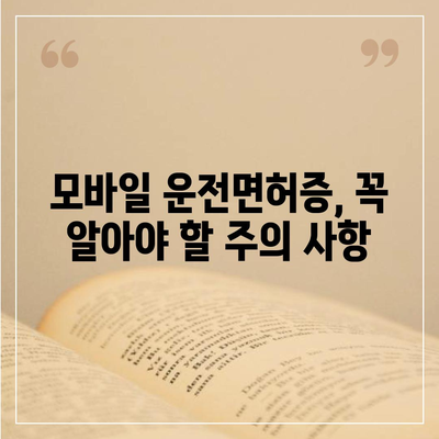 모바일 운전면허증 사용 가이드 | 앱 설치부터 활용까지, 모든 것을 알려드립니다!