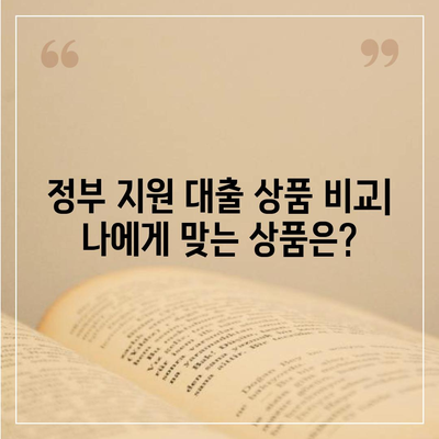 무직자 정부지원대출 가능한 곳 총정리 | 조건, 한도, 신청방법, 추천 상품 비교