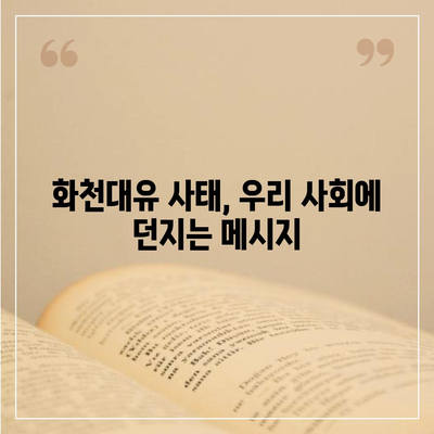 화천대유, 그 의미를 파헤치다| 핵심 키워드 분석 | 화천대유, 뜻, 논란, 배경, 의미