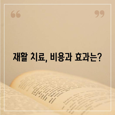 요양병원 비용 알아보기| 입원, 간병, 재활 등 비용 상세 분석 | 요양병원, 입원 비용, 간병 비용, 재활 비용, 요양 시설