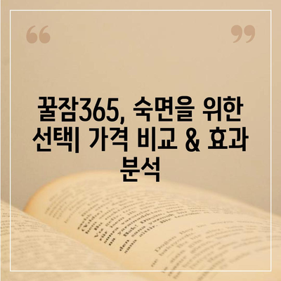 꿀잠365 가격 & 부작용 완벽 분석| 효과적인 수면 개선 제품 선택 가이드 | 수면 개선, 꿀잠, 건강, 부작용, 가격 비교