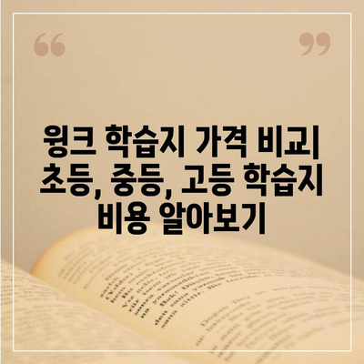 윙크 학습지 가격 비교 & 추천 | 초등, 중등, 고등 학습지 비용, 할인 정보, 장단점