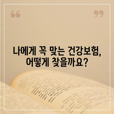 건강 보험 리모델링 가이드| 나에게 꼭 맞는 보장 찾기 | 건강보험 비교, 보험료 절약, 보장 분석