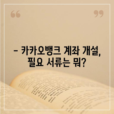 카카오뱅크 계좌개설, 5분 만에 완벽 가이드 | 비대면 계좌 개설, 필요 서류, 주의 사항