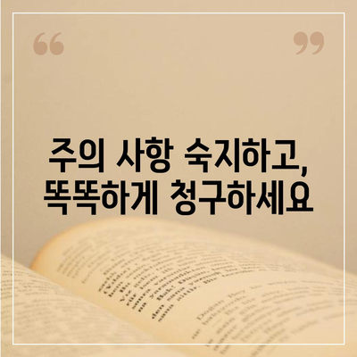 생명보험금 청구 절차 완벽 가이드 | 보험금 지급 기준, 서류, 주의 사항