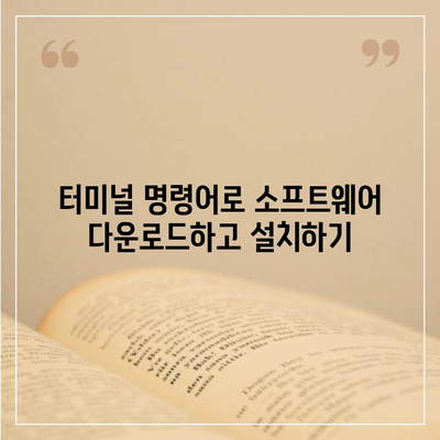 리눅스 소프트웨어 다운로드| 초보자를 위한 완벽 가이드 | 리눅스, 소프트웨어 설치, 터미널, 패키지 관리