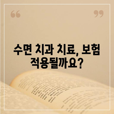 수면치과 치료, 비용 얼마나 들까요? | 수면 진료, 비용 안내, 치과 선택 가이드