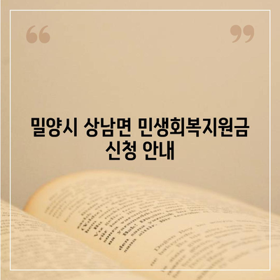 경상남도 밀양시 상남면 민생회복지원금 | 신청 | 신청방법 | 대상 | 지급일 | 사용처 | 전국민 | 이재명 | 2024