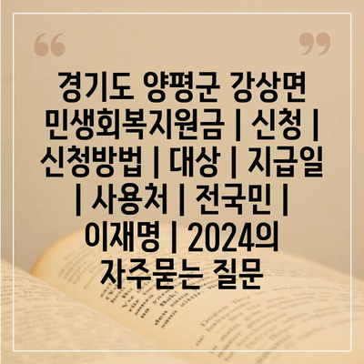 경기도 양평군 강상면 민생회복지원금 | 신청 | 신청방법 | 대상 | 지급일 | 사용처 | 전국민 | 이재명 | 2024