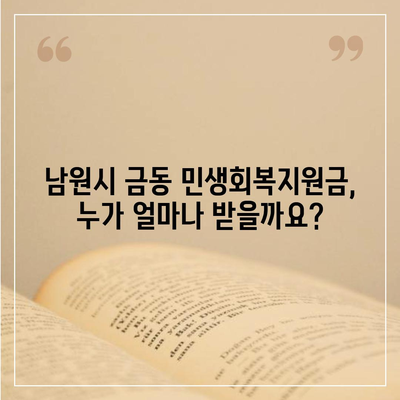 전라북도 남원시 금동 민생회복지원금 | 신청 | 신청방법 | 대상 | 지급일 | 사용처 | 전국민 | 이재명 | 2024