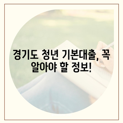 경기도 청년 기본대출 상세 가이드| 지원 자격, 신청 방법, 금리 정보 총정리 | 청년, 대출, 금융 지원, 경기도