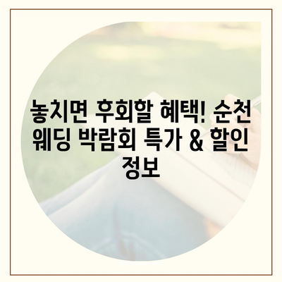 순천 웨딩 박람회 일정 & 정보 총정리 | 2023년 하반기 최신 정보