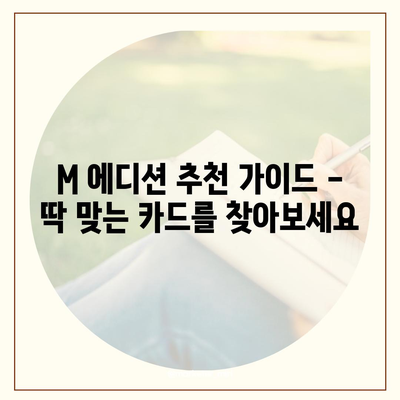 현대카드 M, 나에게 딱 맞는 카드는? | 현대카드 M 에디션 비교, 혜택 분석, 추천 가이드