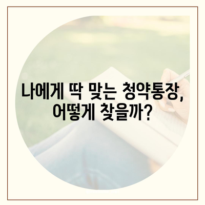 은행별 청약통장 비교분석| 나에게 맞는 청약통장 찾기 | 청약, 주택청약, 청약저축, 청약예금, 청약부금, 은행별 비교