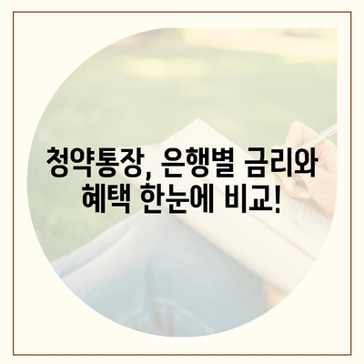 은행별 청약통장 비교분석| 나에게 맞는 청약통장 찾기 | 청약, 주택청약, 청약저축, 청약예금, 청약부금, 은행별 비교