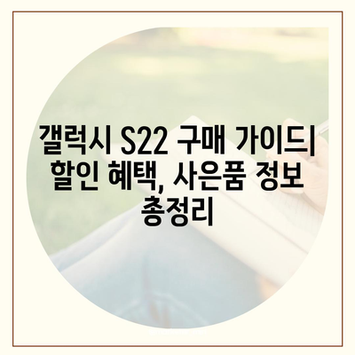 갤럭시 S22 가격 비교 | 최저가 찾기 | 갤럭시 S22, 가격 비교, 최신 스마트폰