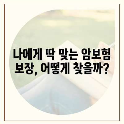 암 보험 리모델링 가이드| 나에게 맞는 보장 찾기 | 암보험, 보장분석, 리모델링, 보험료 비교