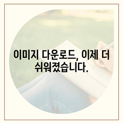 이미지 파일 다운로드| 빠르고 쉽게 이미지 저장하는 방법 | 이미지 다운로드, 이미지 저장, 온라인 이미지 다운로드