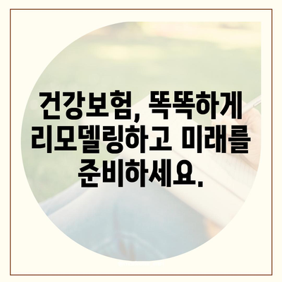 건강 보험 리모델링 가이드| 나에게 꼭 맞는 보장 찾기 | 건강보험 비교, 보험료 절약, 보장 분석