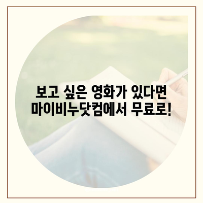 마이비누닷컴 무료영화 다시보기| 인기 영화, 드라마 무료 감상하기 | 무료 영화, 다시보기, 추천, 인기