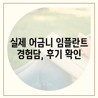 어금니 임플란트, 성공적인 치료 위한 선택 가이드 | 임플란트 종류, 비용, 후기, 주의사항