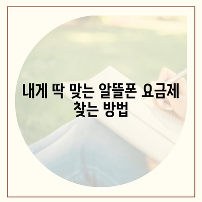 알뜰폰 요금제 변경, 쉽고 빠르게 완벽 가이드 | 알뜰폰, 요금제 변경, 통신사 변경, 절약 팁