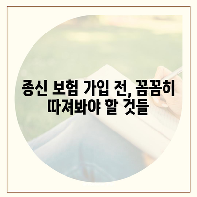 종신 보험 가입, 나에게 맞는 조건은? | 종신보험, 가입조건, 보장 분석, 비교