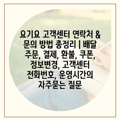 요기요 고객센터 연락처 & 문의 방법 총정리 | 배달 주문, 결제, 환불, 쿠폰, 정보변경, 고객센터 전화번호, 운영시간