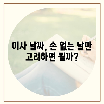 손 없는 날 & 이사하기 좋은 날짜 찾기 | 이사, 이삿날, 좋은 날짜, 손 없는 날짜, 택일